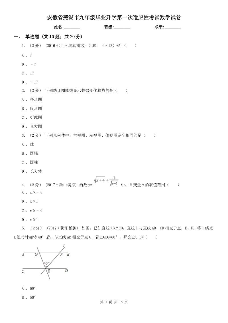 安徽省芜湖市九年级毕业升学第一次适应性考试数学试卷_第1页