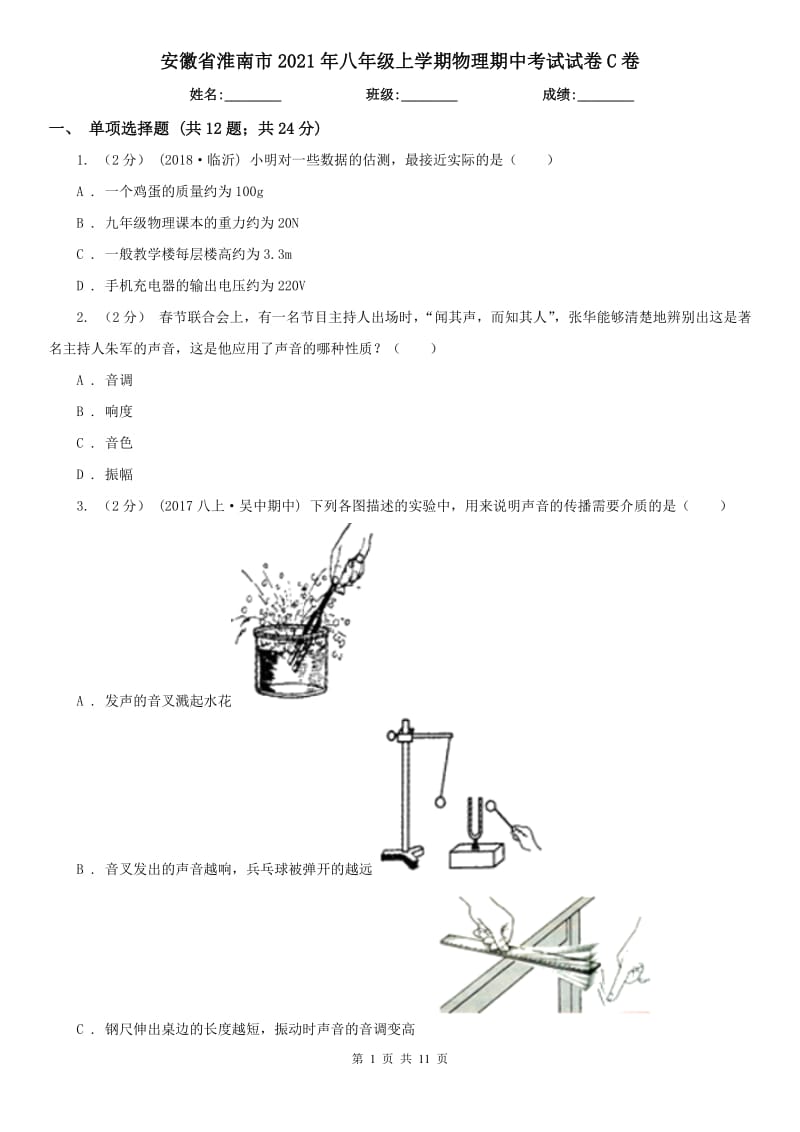 安徽省淮南市2021年八年级上学期物理期中考试试卷C卷_第1页