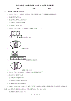 河北省衡水市中考物理復(fù)習(xí)專題07《質(zhì)量及其測量》