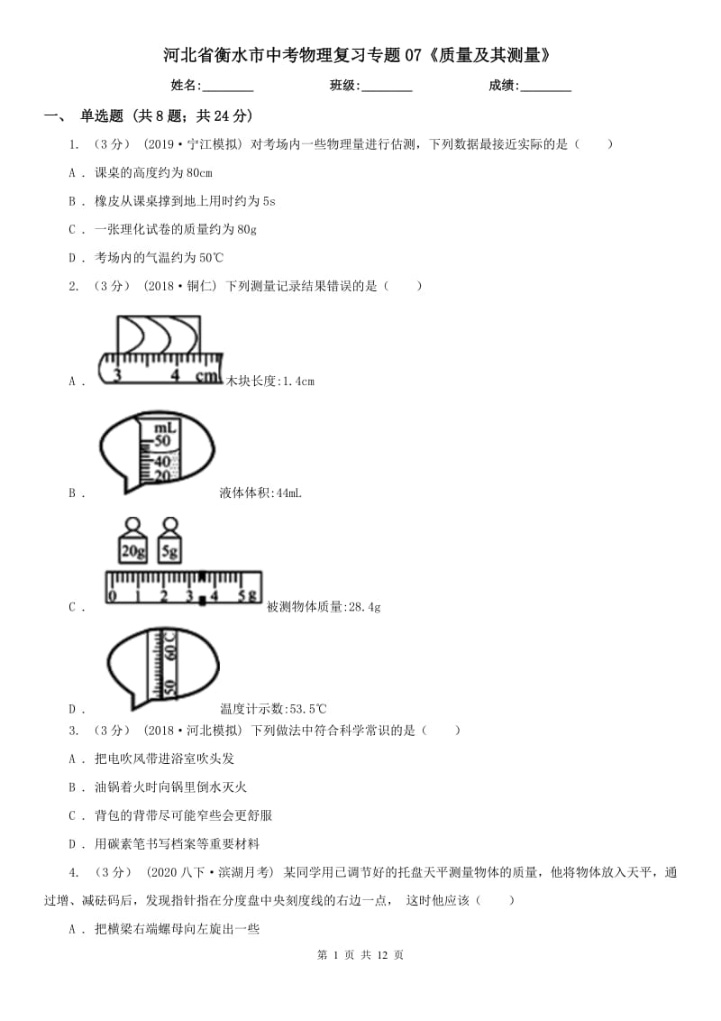 河北省衡水市中考物理復(fù)習(xí)專題07《質(zhì)量及其測(cè)量》_第1頁(yè)