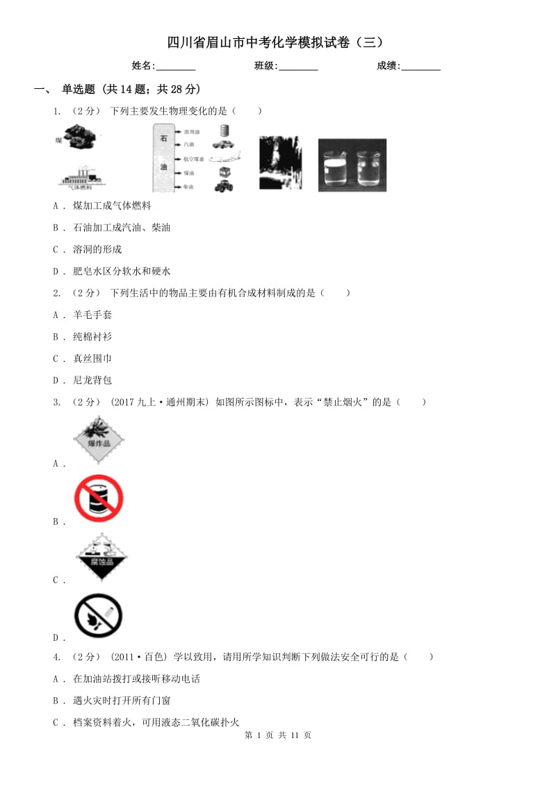 四川省眉山市中考化学模拟试卷（三）_第1页