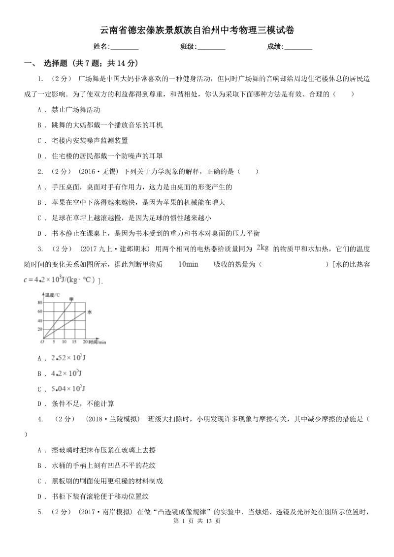 云南省德宏傣族景頗族自治州中考物理三模試卷_第1頁(yè)