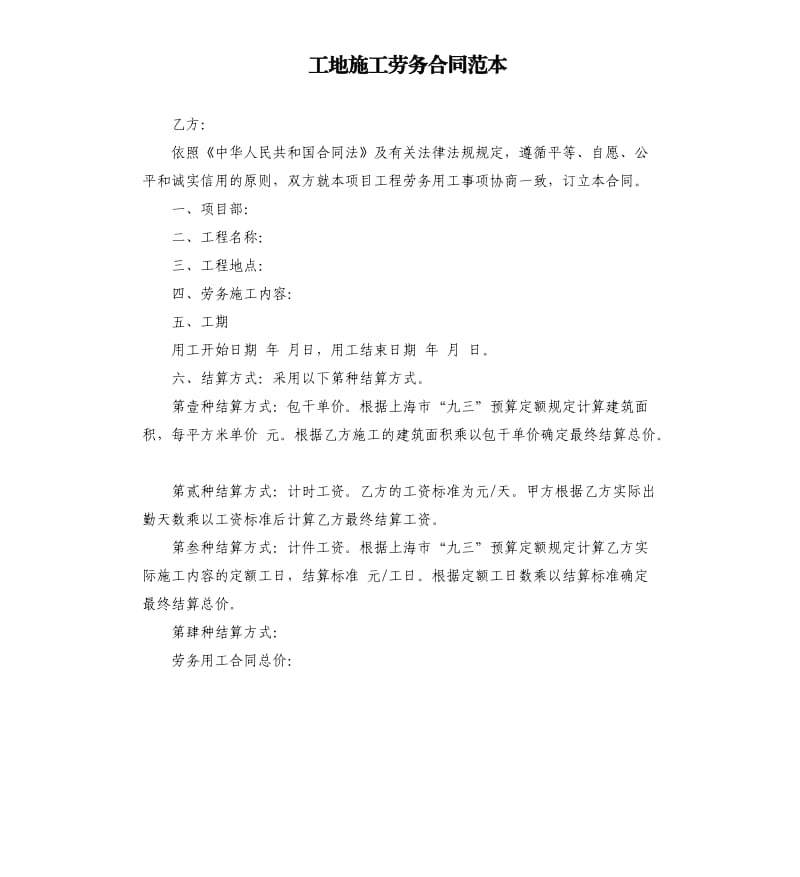 工地施工劳务合同范本.docx_第1页