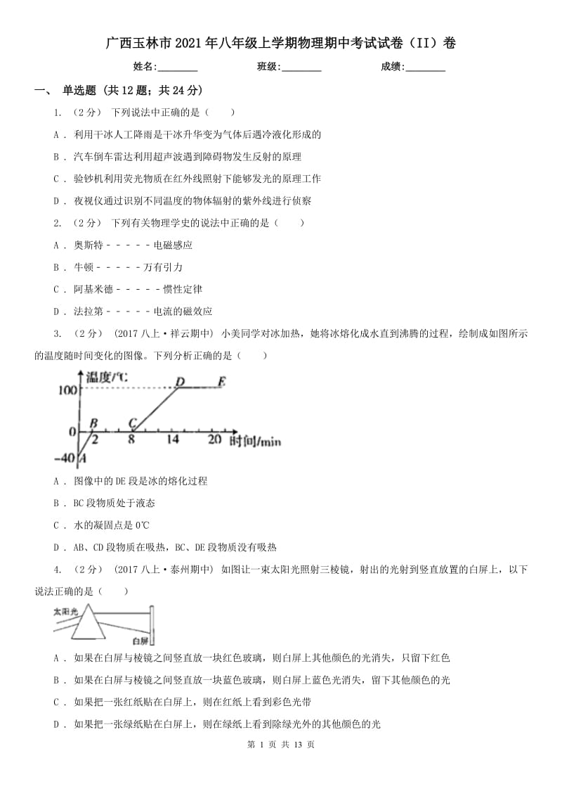 廣西玉林市2021年八年級(jí)上學(xué)期物理期中考試試卷（II）卷_第1頁