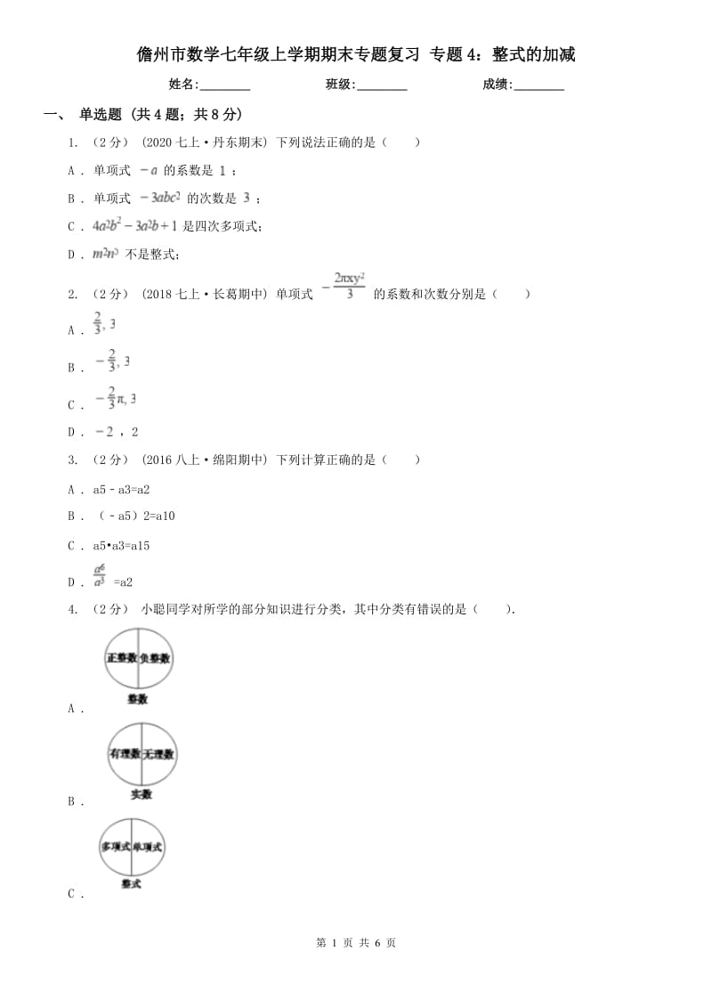 儋州市數(shù)學(xué)七年級(jí)上學(xué)期期末專題復(fù)習(xí) 專題4：整式的加減_第1頁(yè)