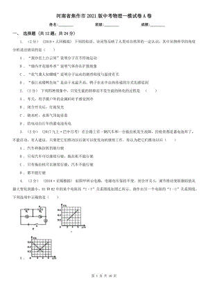 河南省焦作市2021版中考物理一模試卷A卷