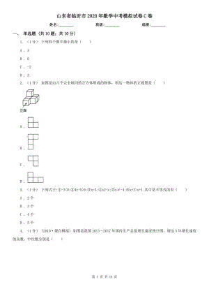 山東省臨沂市2020年數(shù)學(xué)中考模擬試卷C卷