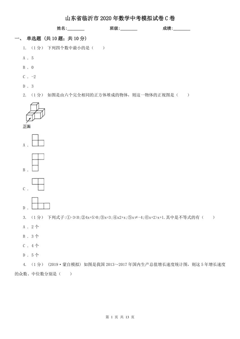 山東省臨沂市2020年數(shù)學(xué)中考模擬試卷C卷_第1頁