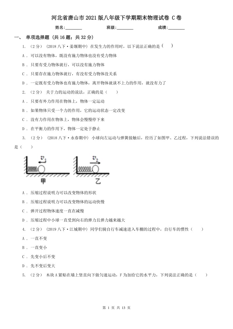 河北省唐山市2021版八年级下学期期末物理试卷 C卷_第1页