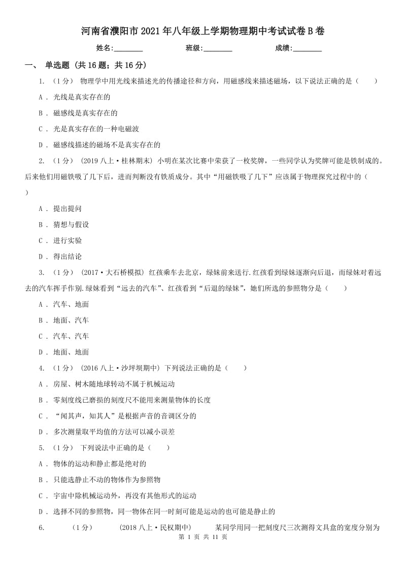 河南省濮阳市2021年八年级上学期物理期中考试试卷B卷_第1页