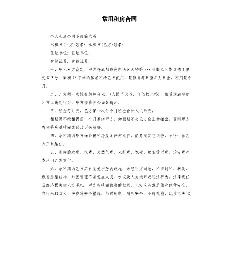 常用租房合同.docx_第1页