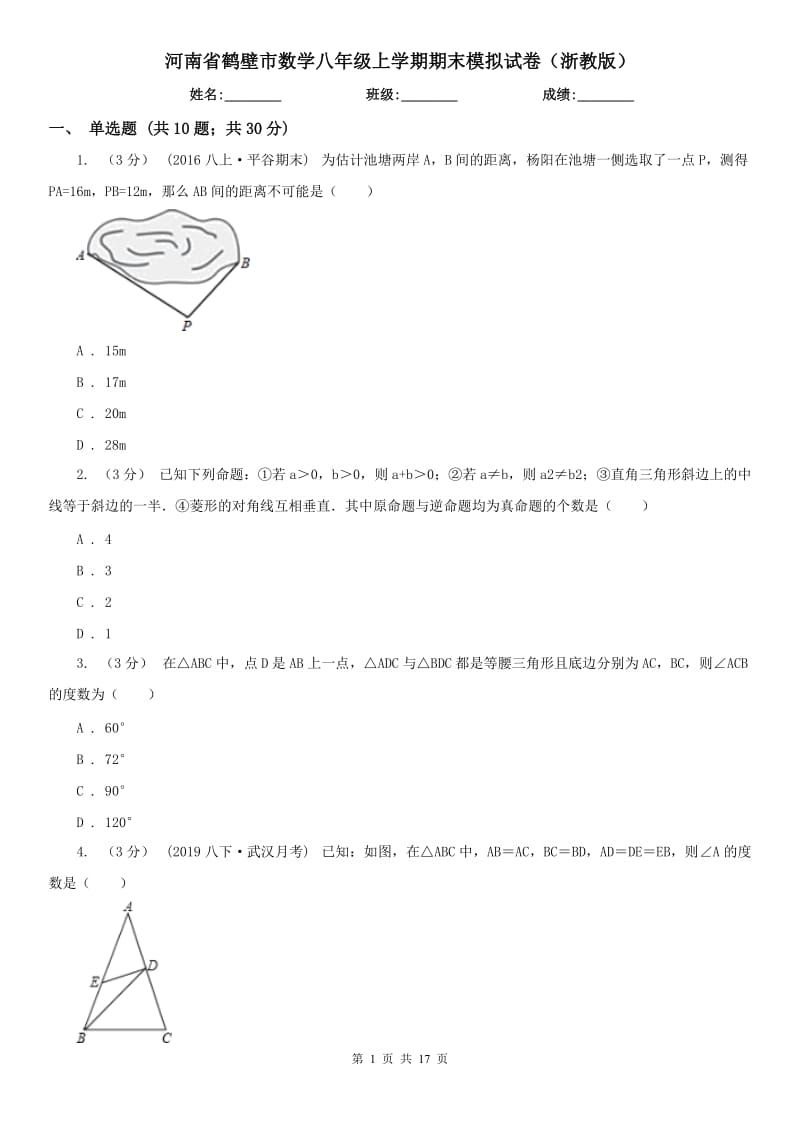 河南省鹤壁市数学八年级上学期期末模拟试卷（浙教版）_第1页