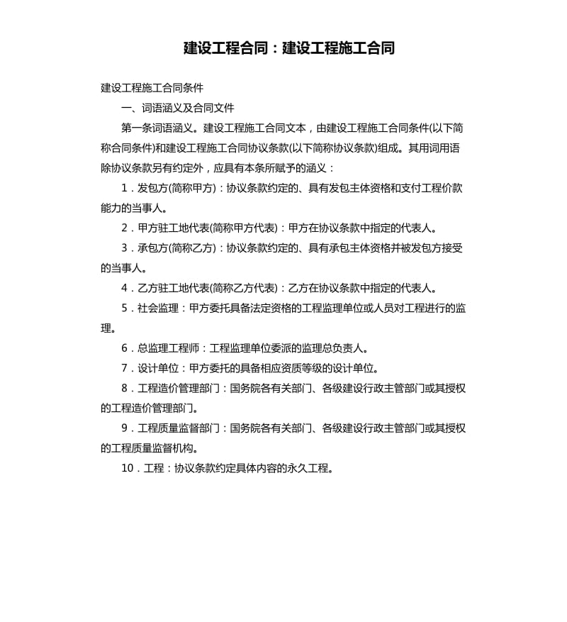 建設工程合同：建設工程施工合同.docx_第1頁