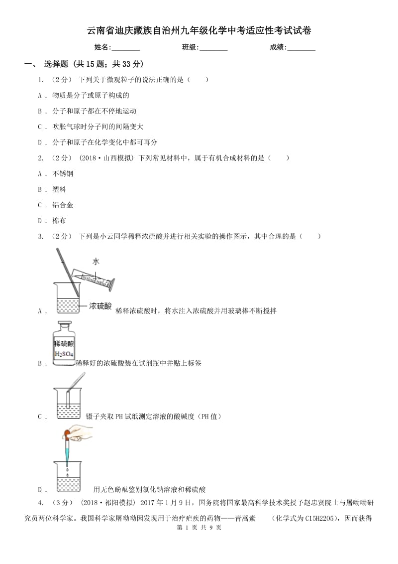 云南省迪庆藏族自治州九年级化学中考适应性考试试卷_第1页