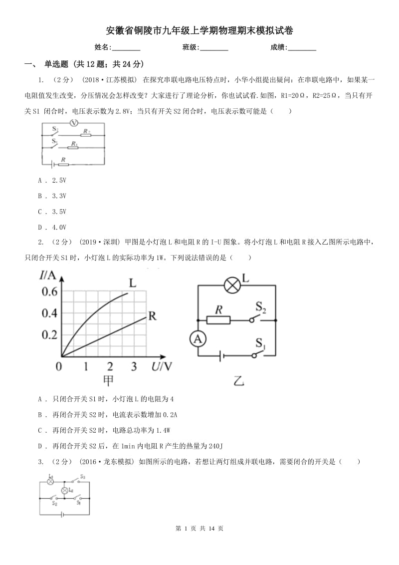 安徽省铜陵市九年级上学期物理期末模拟试卷_第1页