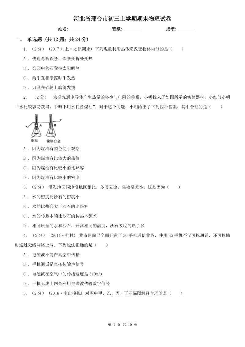 河北省邢台市初三上学期期末物理试卷_第1页