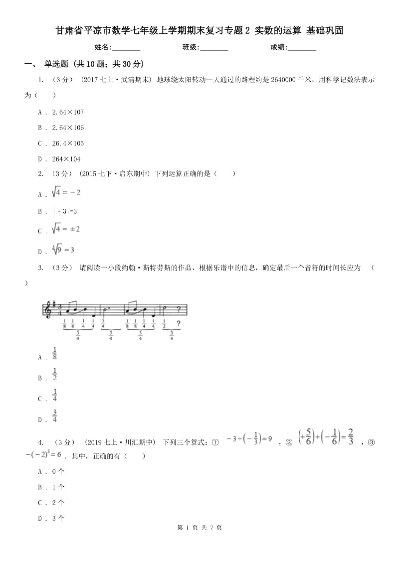 甘肃省平凉市数学七年级上学期期末复习专题2 实数的运算 基础巩固_第1页