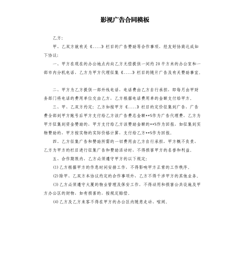 影視廣告合同模板.docx_第1頁