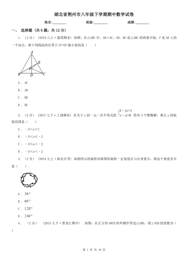 湖北省荆州市八年级下学期期中数学试卷_第1页