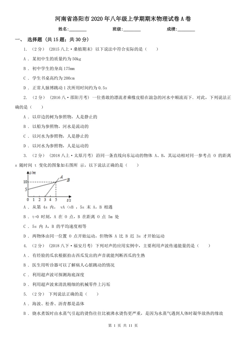 河南省洛阳市2020年八年级上学期期末物理试卷A卷_第1页