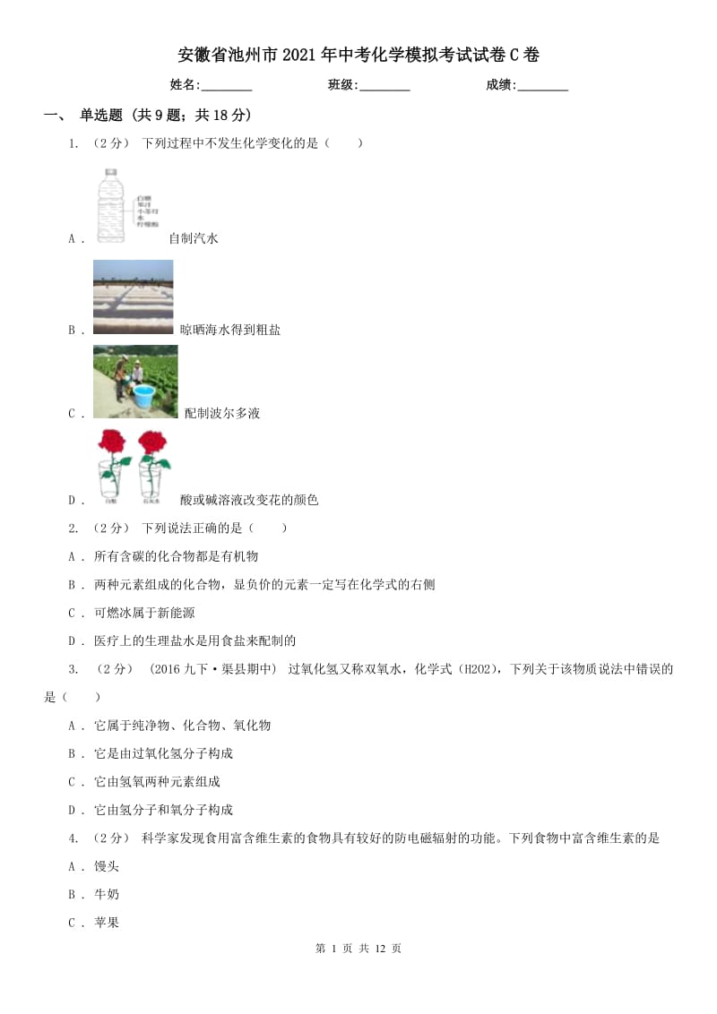 安徽省池州市2021年中考化学模拟考试试卷C卷_第1页
