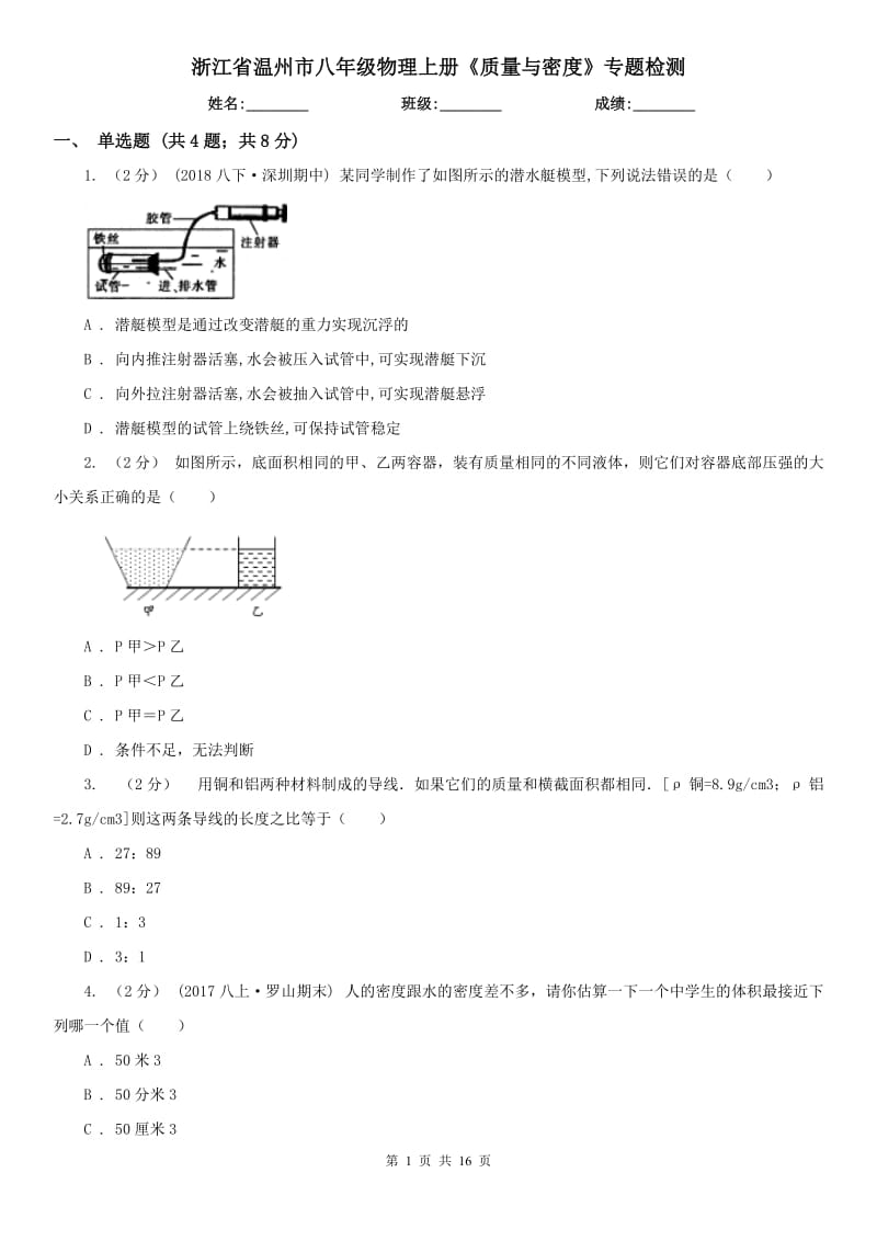 浙江省温州市八年级物理上册《质量与密度》专题检测_第1页