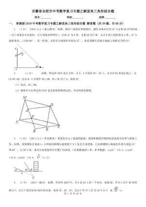 安徽省合肥市中考数学复习专题之解直角三角形综合题
