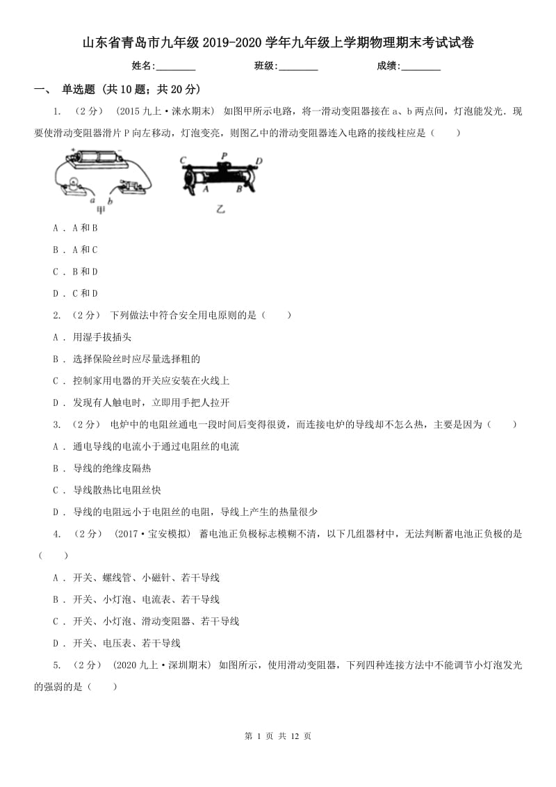 山东省青岛市九年级2019-2020学年九年级上学期物理期末考试试卷_第1页