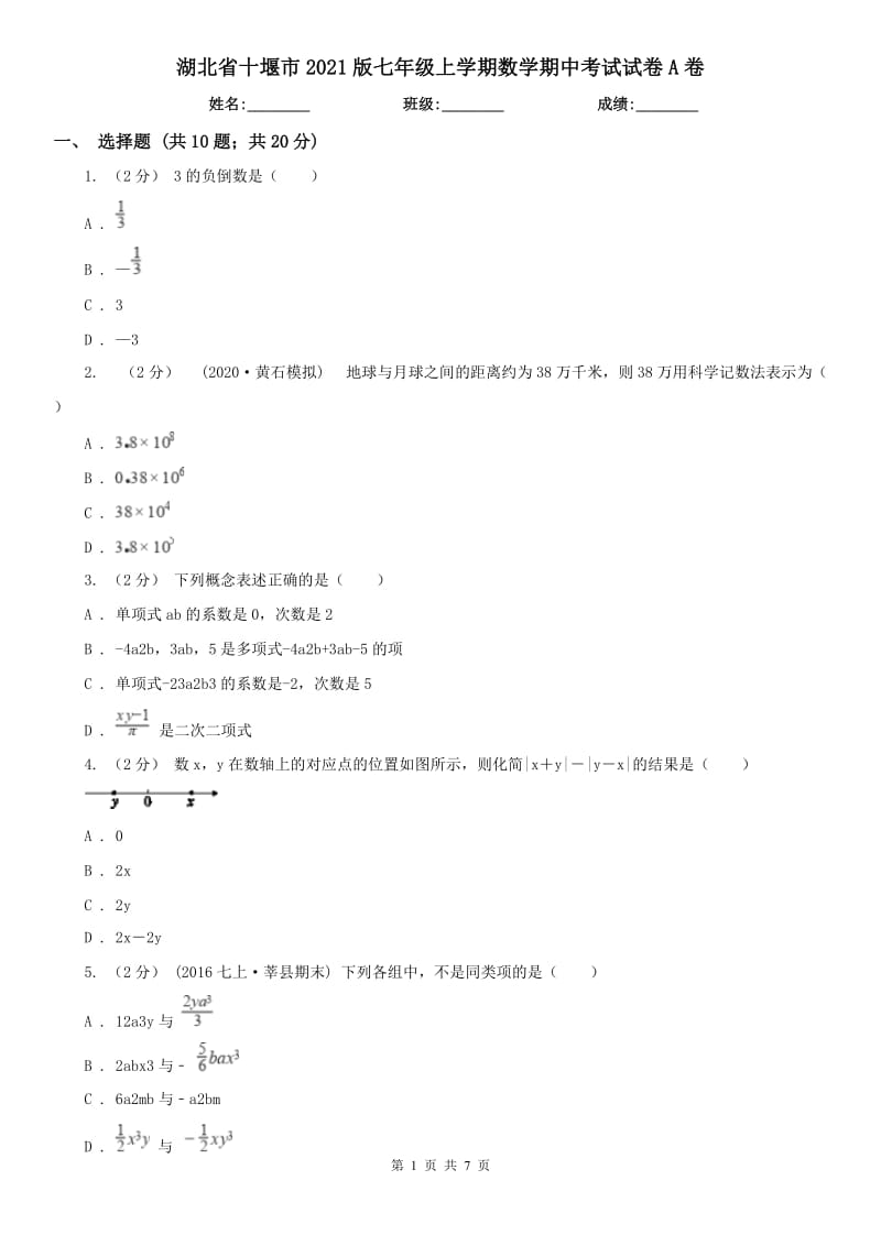 湖北省十堰市2021版七年级上学期数学期中考试试卷A卷_第1页