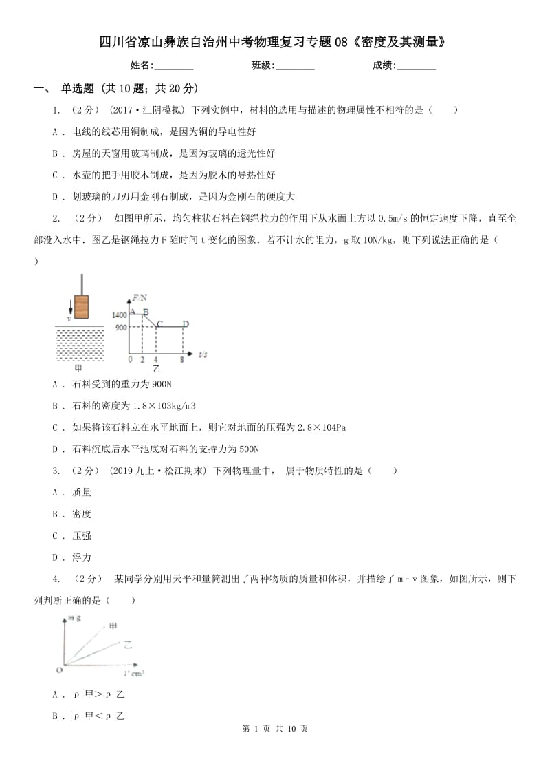 四川省涼山彝族自治州中考物理復習專題08《密度及其測量》_第1頁