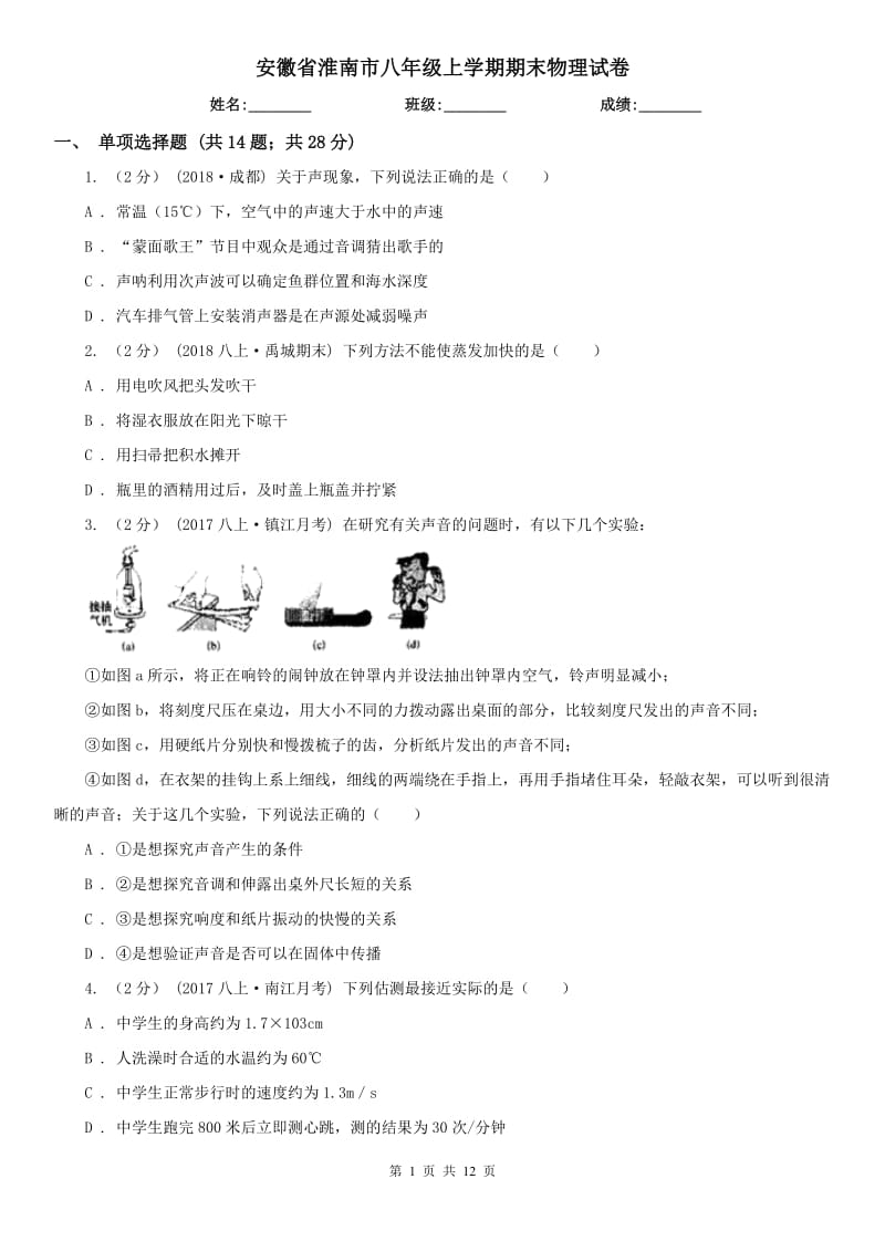 安徽省淮南市八年级上学期期末物理试卷_第1页