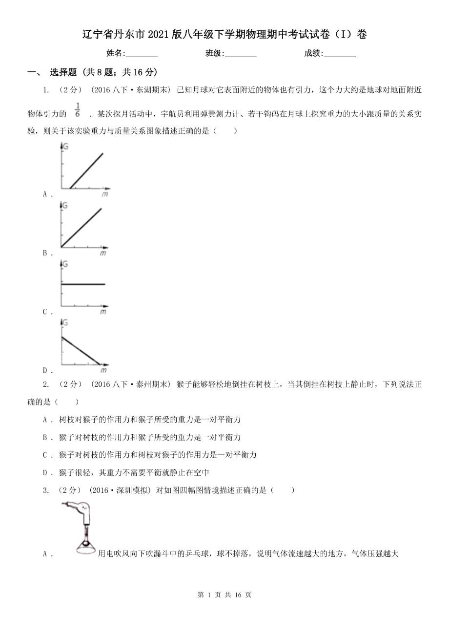 辽宁省丹东市2021版八年级下学期物理期中考试试卷（I）卷_第1页