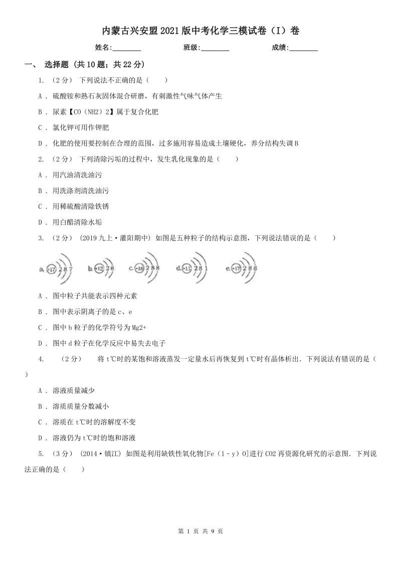 内蒙古兴安盟2021版中考化学三模试卷（I）卷_第1页