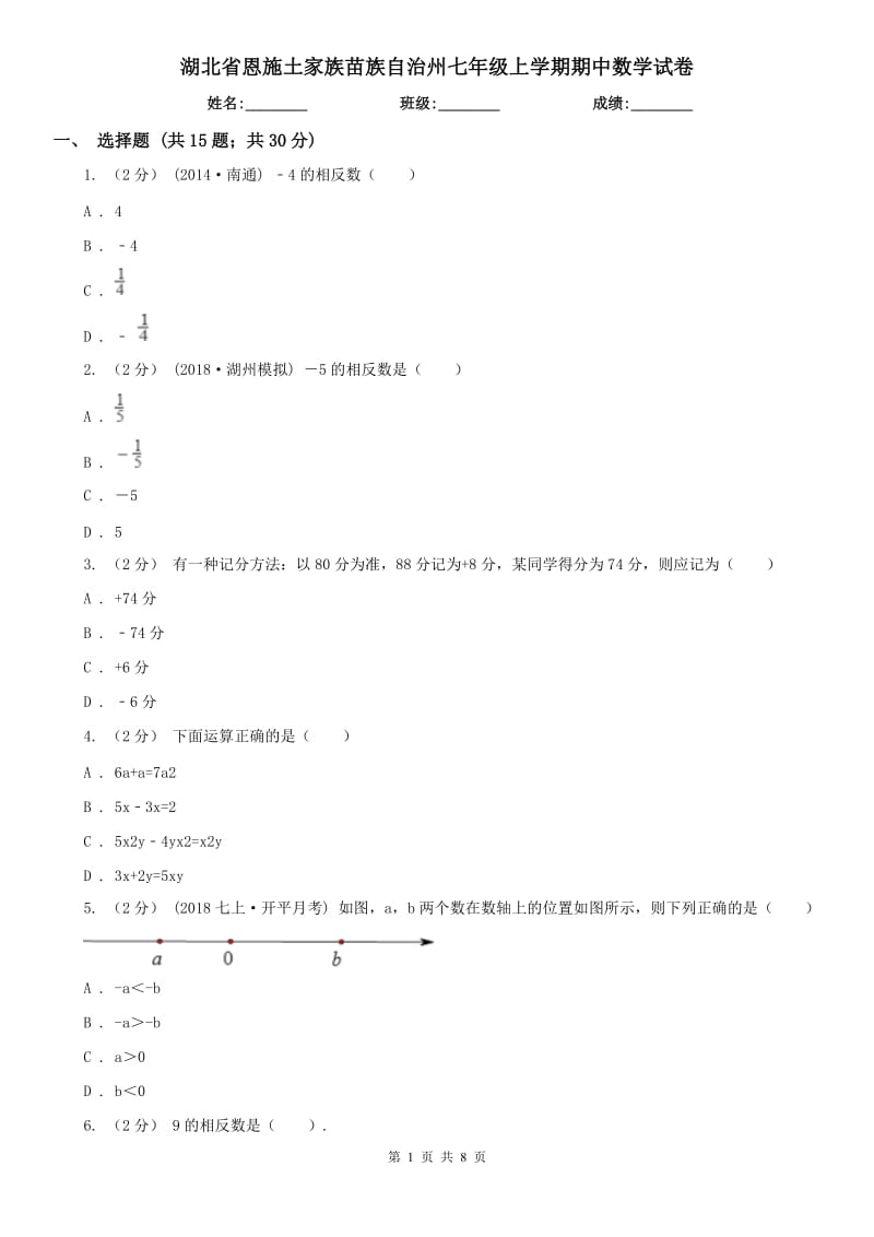 湖北省恩施土家族苗族自治州七年级上学期期中数学试卷_第1页