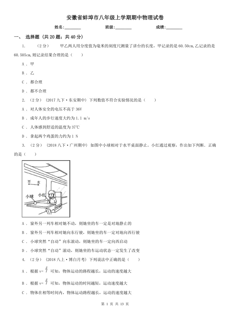 安徽省蚌埠市八年级上学期期中物理试卷_第1页