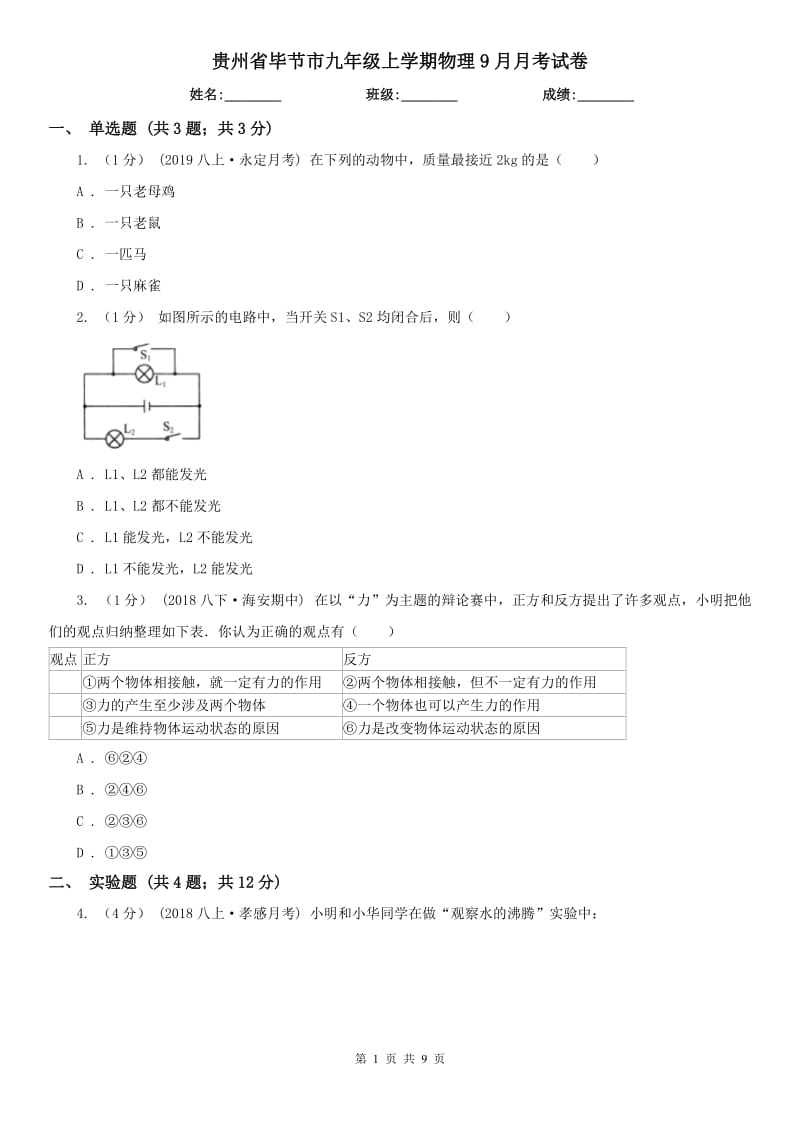 贵州省毕节市九年级上学期物理9月月考试卷_第1页