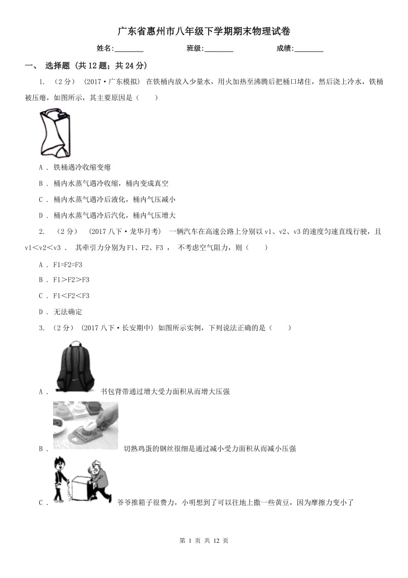 广东省惠州市八年级下学期期末物理试卷_第1页