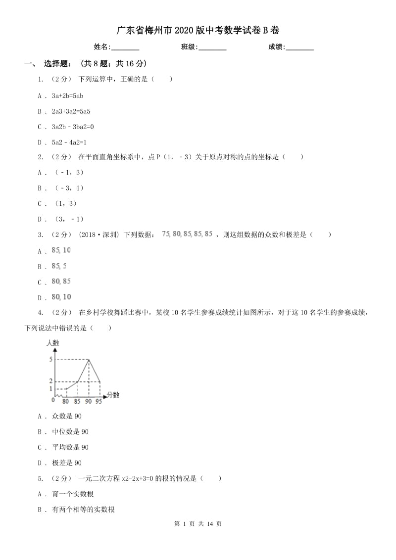 廣東省梅州市2020版中考數(shù)學(xué)試卷B卷_第1頁