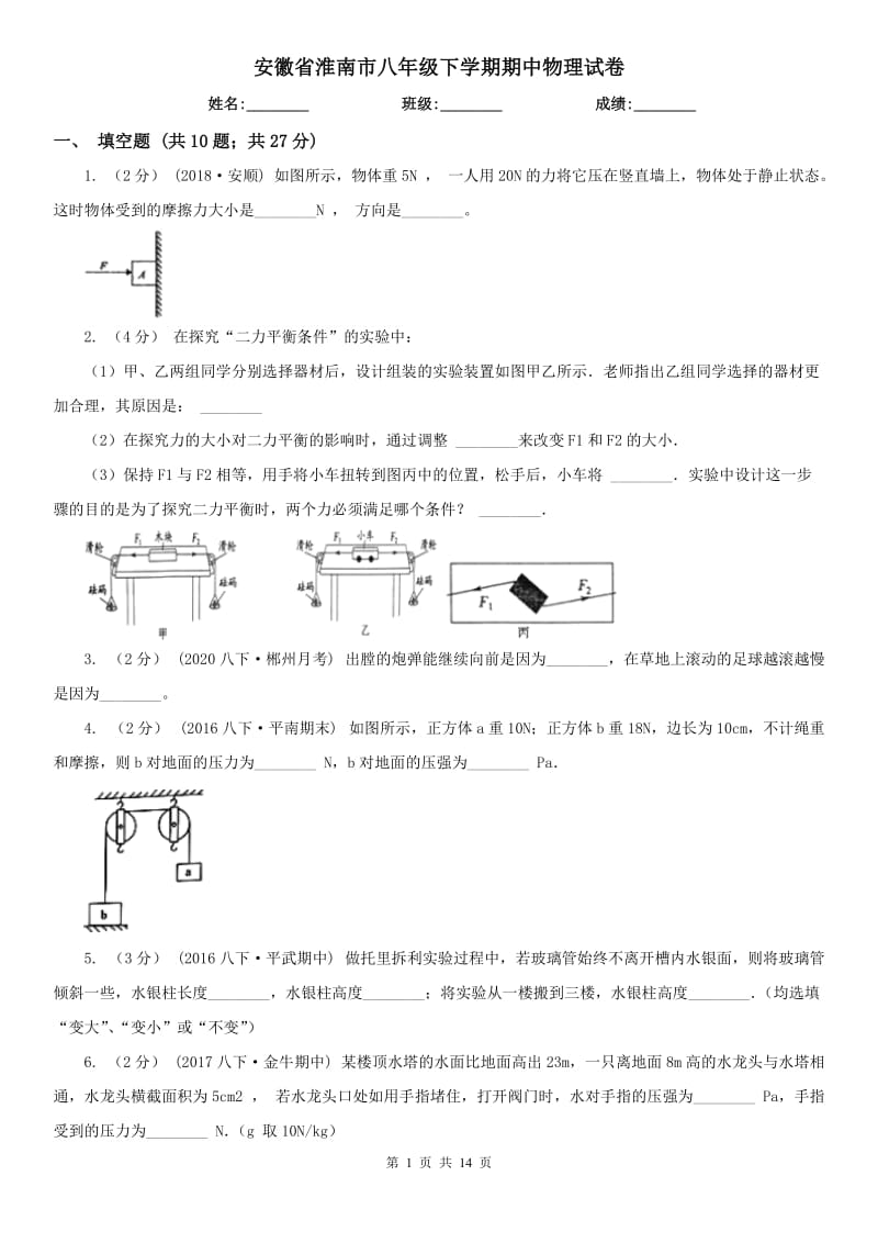 安徽省淮南市八年级下学期期中物理试卷_第1页