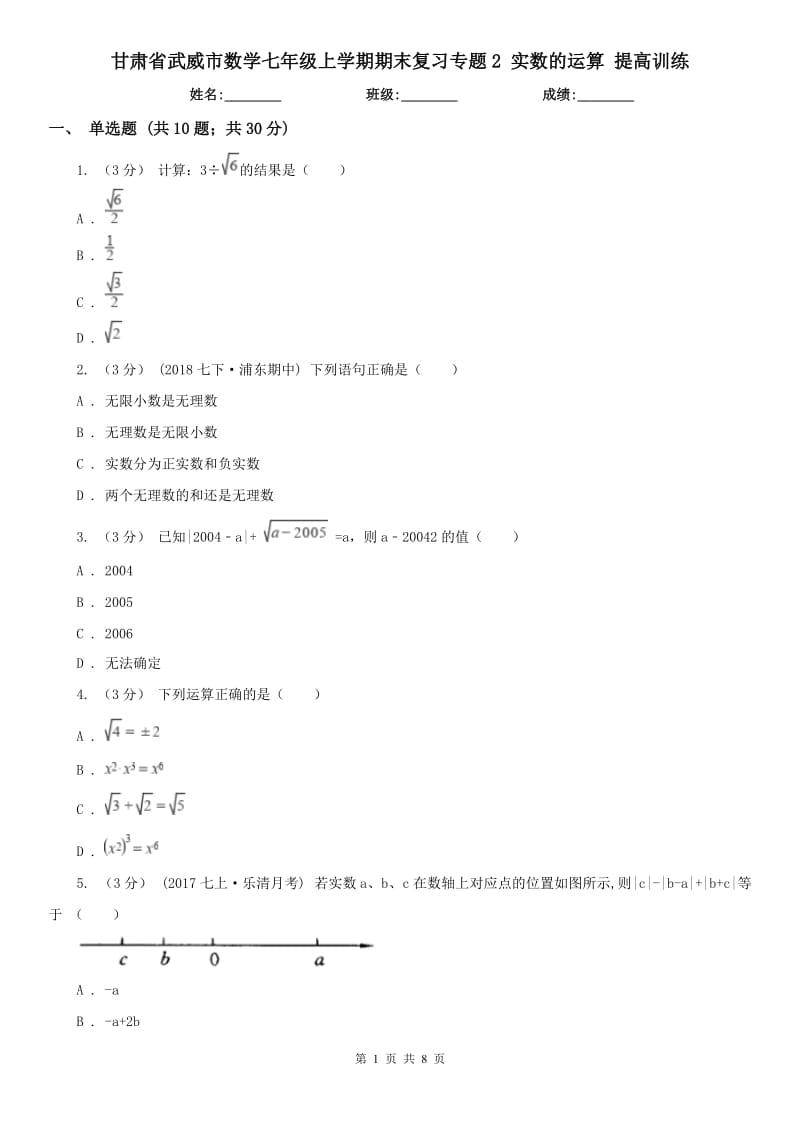 甘肅省武威市數(shù)學(xué)七年級(jí)上學(xué)期期末復(fù)習(xí)專題2 實(shí)數(shù)的運(yùn)算 提高訓(xùn)練_第1頁(yè)