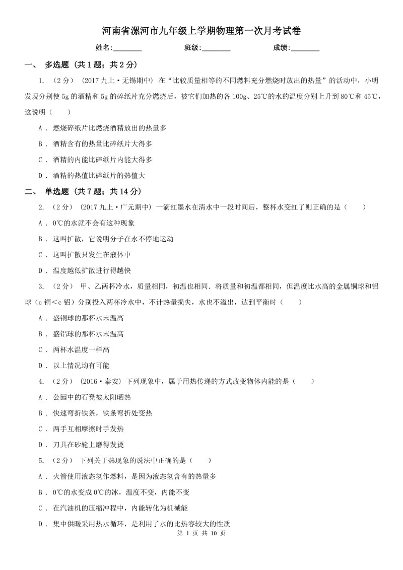 河南省漯河市九年级上学期物理第一次月考试卷_第1页