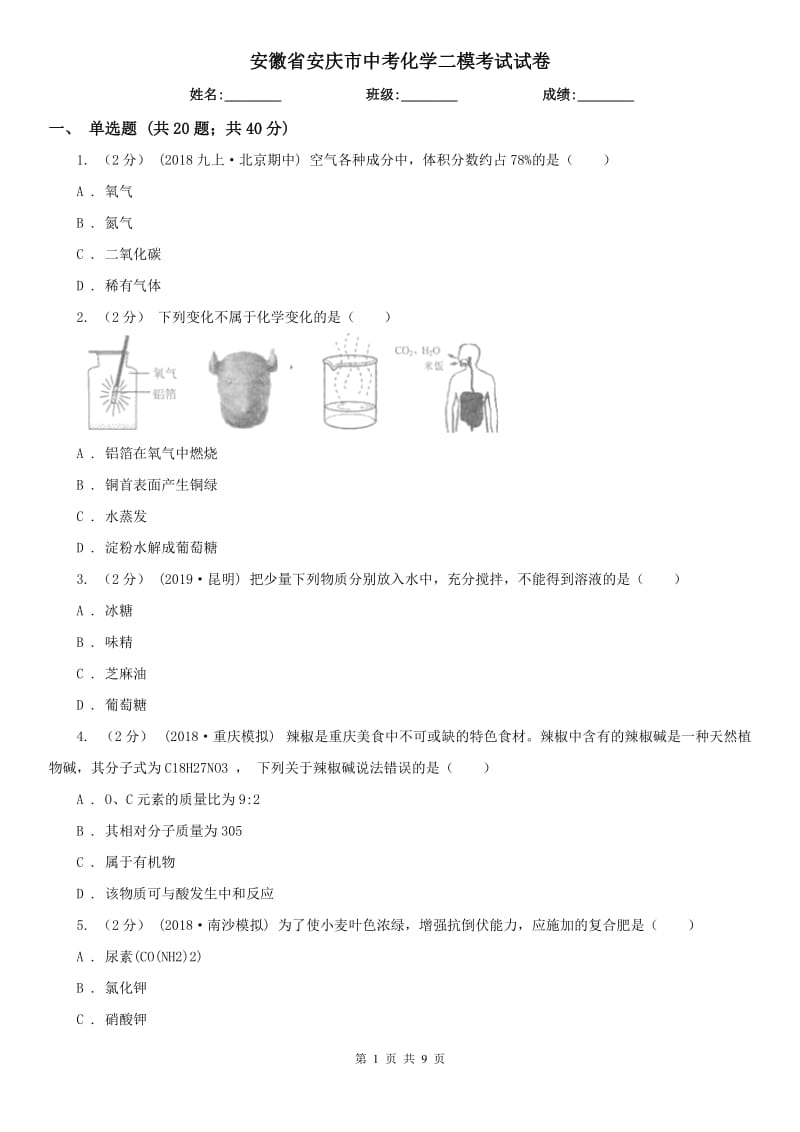 安徽省安庆市中考化学二模考试试卷_第1页
