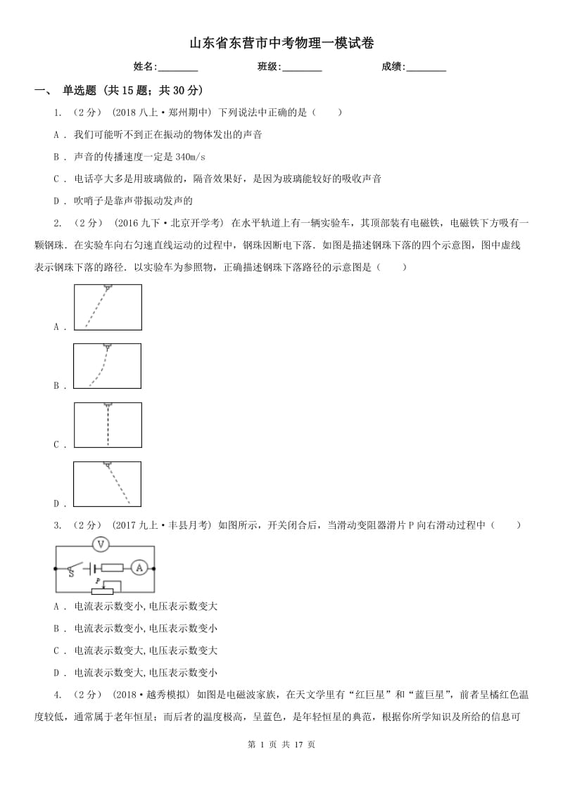 山东省东营市中考物理一模试卷_第1页