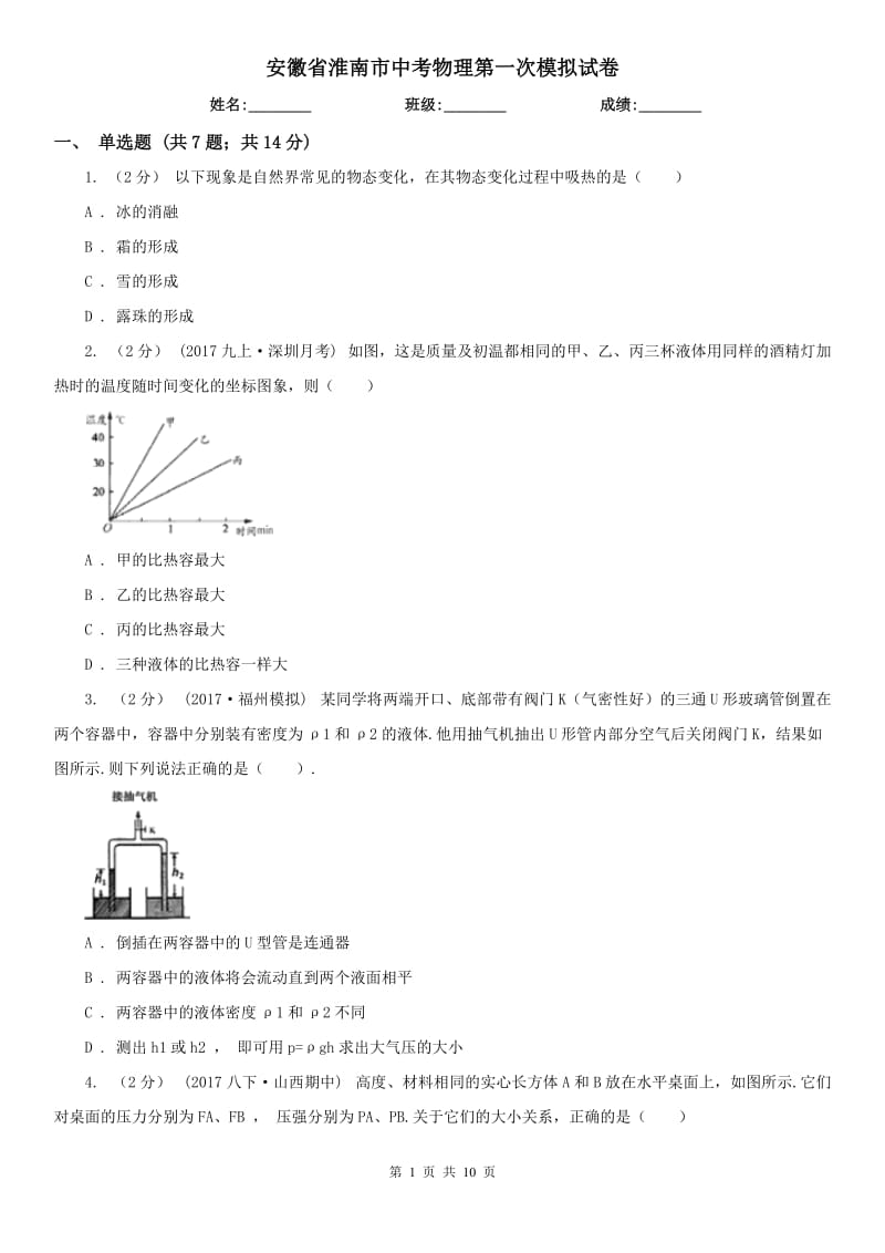 安徽省淮南市中考物理第一次模拟试卷_第1页