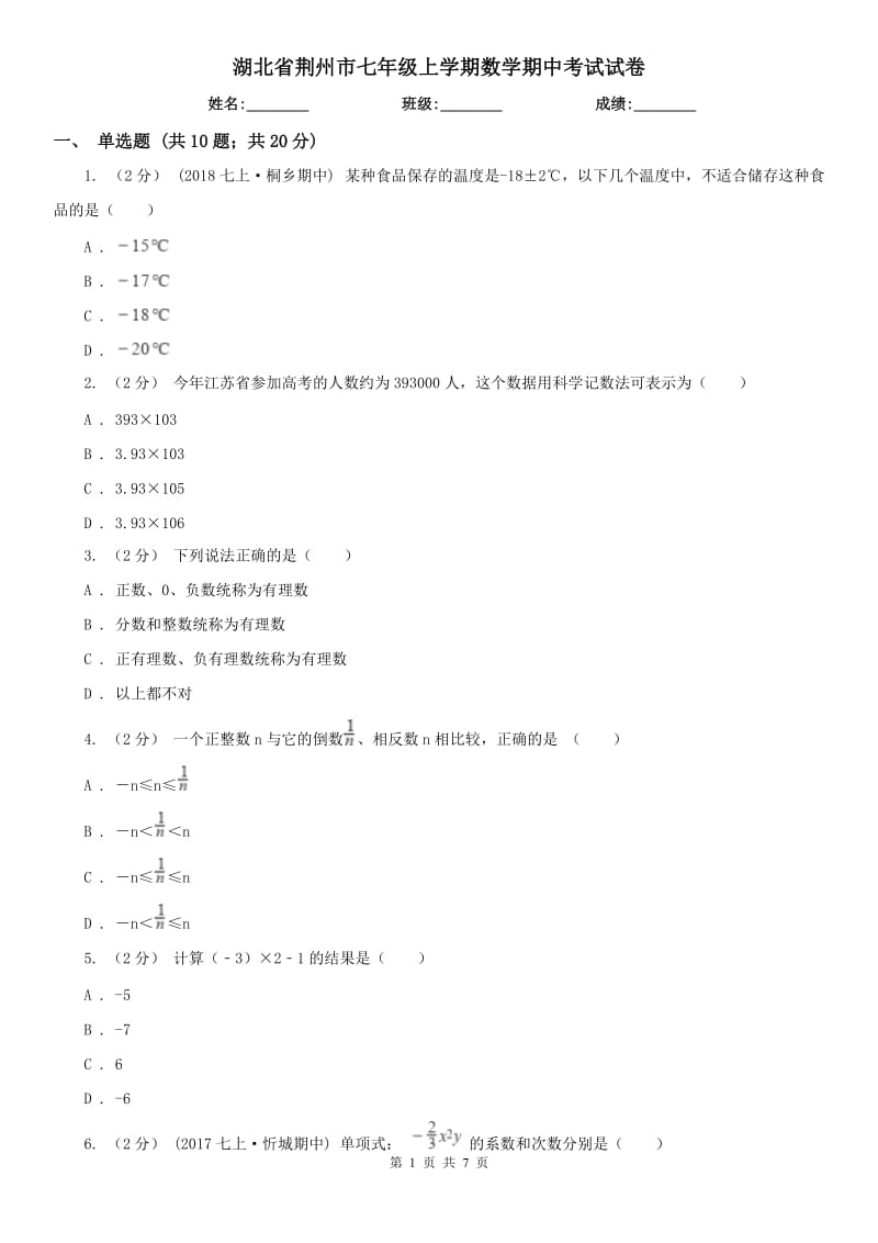 湖北省荆州市七年级上学期数学期中考试试卷_第1页