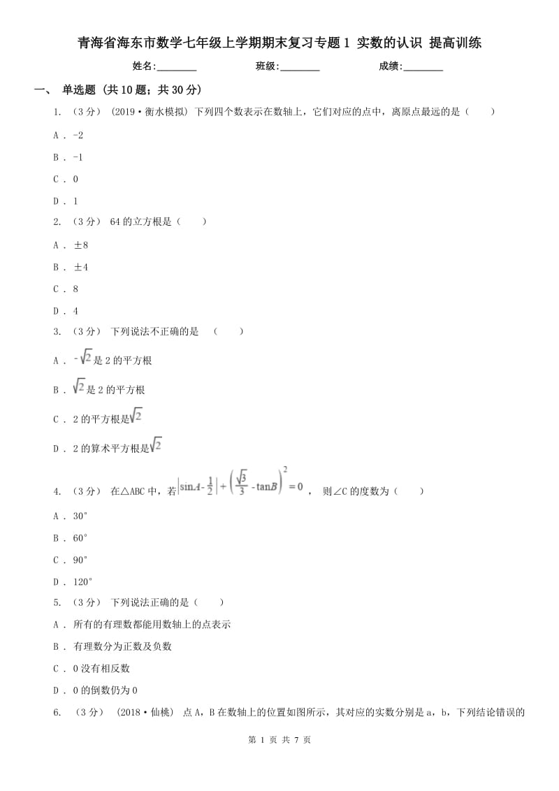 青海省海東市數(shù)學七年級上學期期末復習專題1 實數(shù)的認識 提高訓練_第1頁