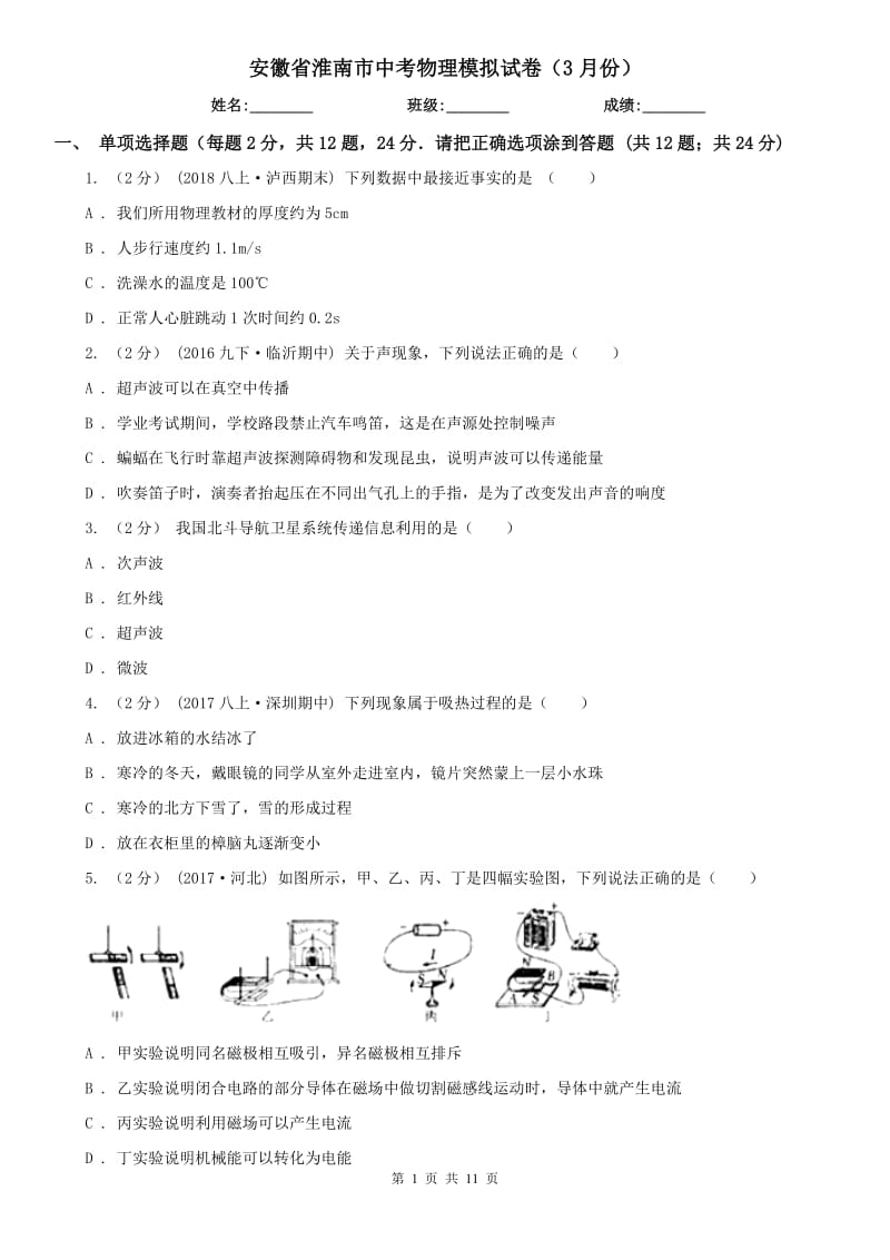 安徽省淮南市中考物理模拟试卷（3月份）_第1页