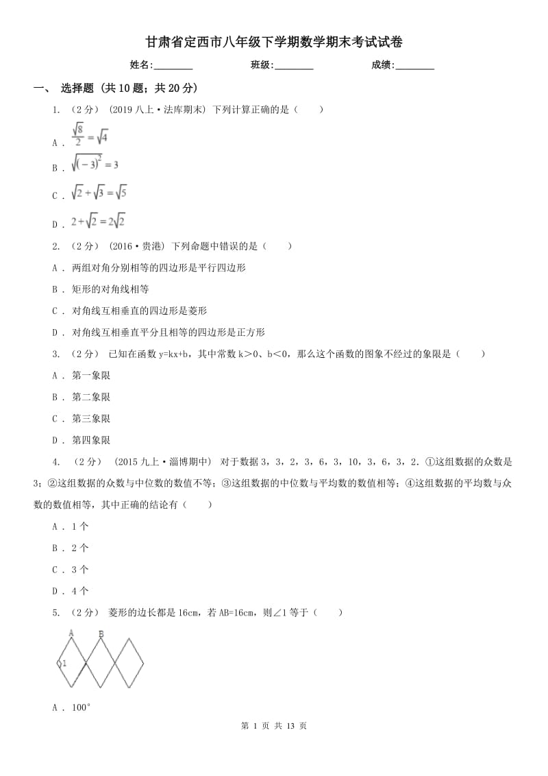 甘肃省定西市八年级下学期数学期末考试试卷_第1页