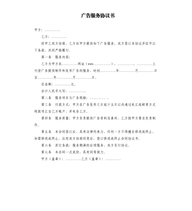 广告服务协议书.docx_第1页