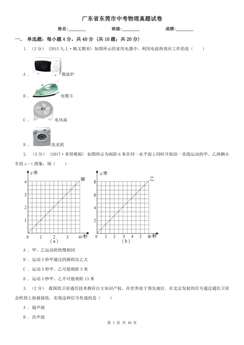 廣東省東莞市中考物理真題試卷_第1頁(yè)